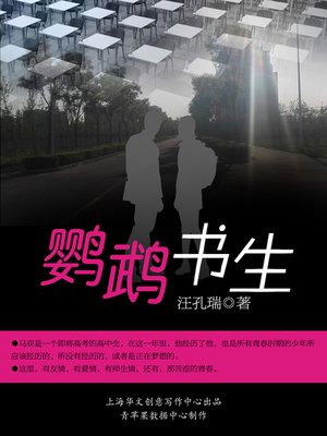 cover image of 鹦鹉书生